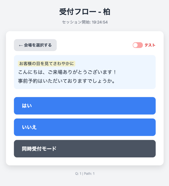 受付アプリの画面例